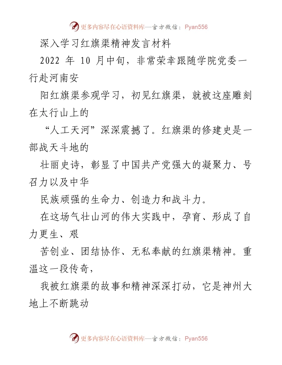 [发言] 学习交流 - 深入学习红旗渠精神的启示与实践.docx_第1页