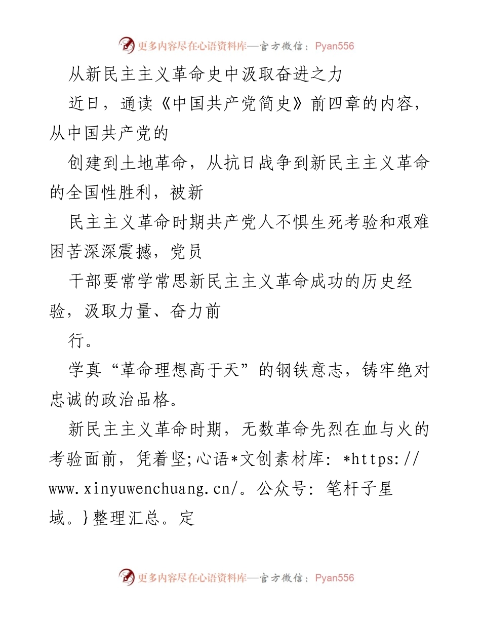 [发言] 学习教育活动 - 从新民主主义革命中汲取奋进力量.docx_第1页