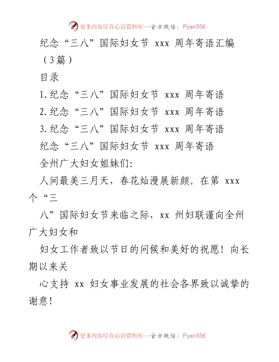 [发言] 妇女节庆祝活动 - 纪念“三八”国际妇女节 xxx 周年寄语汇编_1.docx_第1页