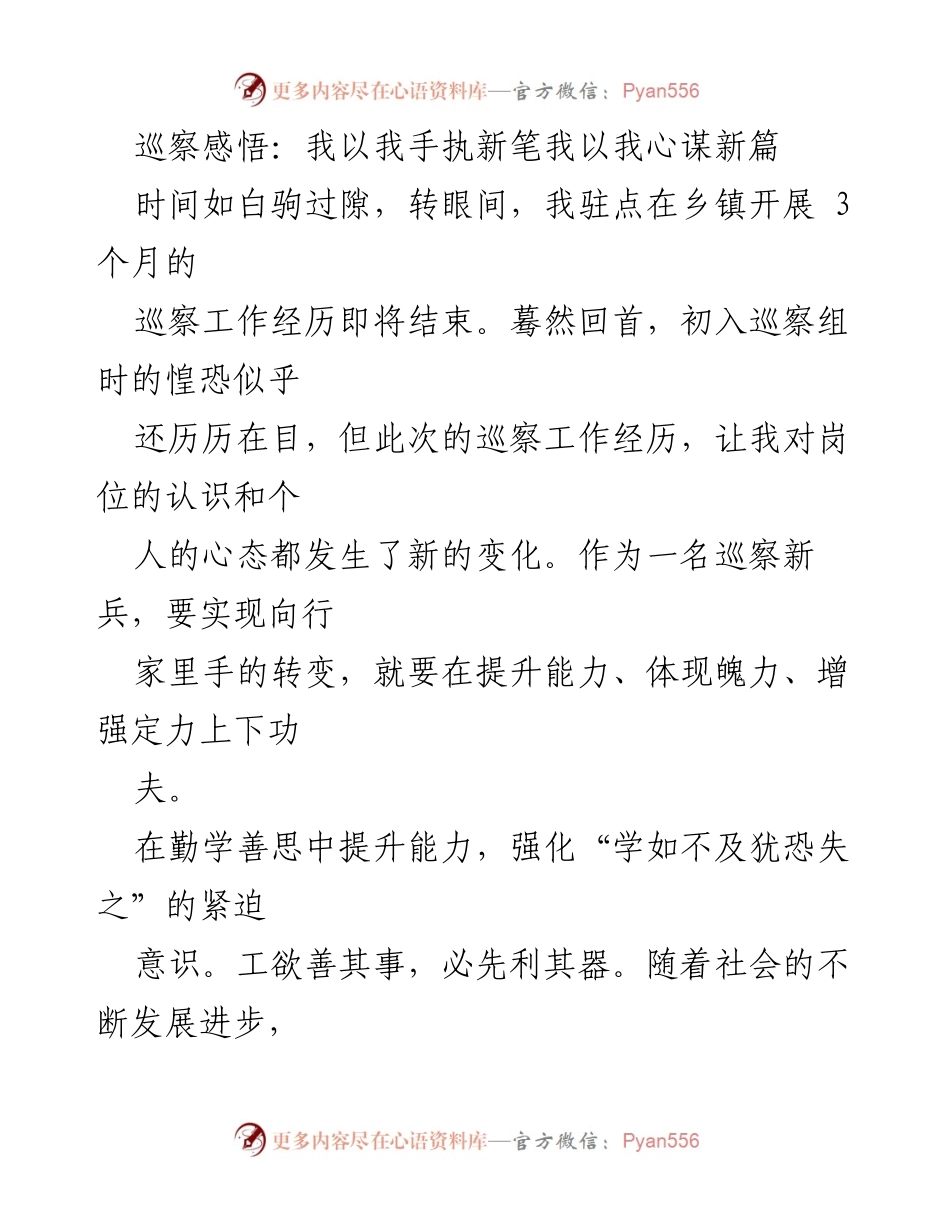 [发言] 巡察工作总结 - 巡察新兵的成长与感悟.docx_第1页