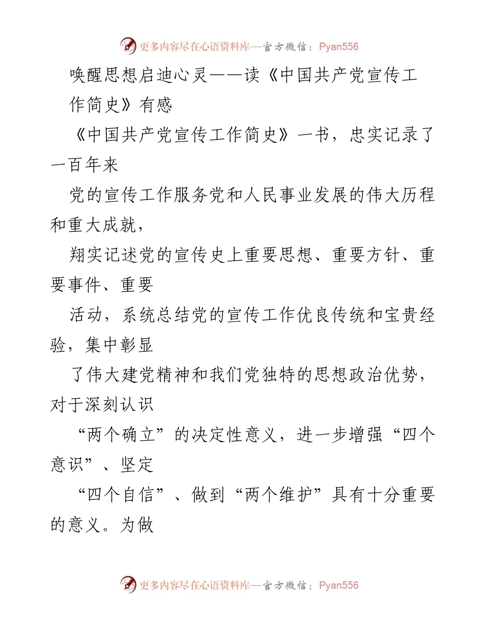 [发言] 学习交流 - 唤醒思想，启迪心灵：学习《中国共产党宣传工作简史》的重要性.docx_第1页