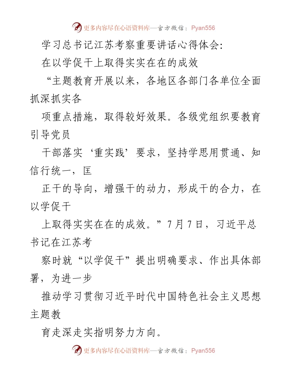 [发言] 学习交流会 - 深化“以学促干”理念，推动高质量发展.docx_第1页