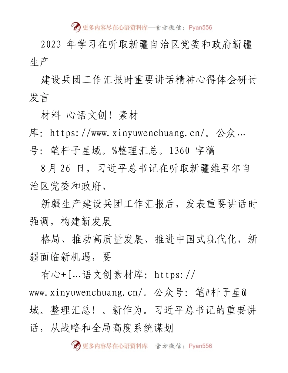 [发言] 学习研讨 - 深入学习习近平总书记重要讲话精神，坚定推动新疆高质量发展信心与决心.docx_第1页