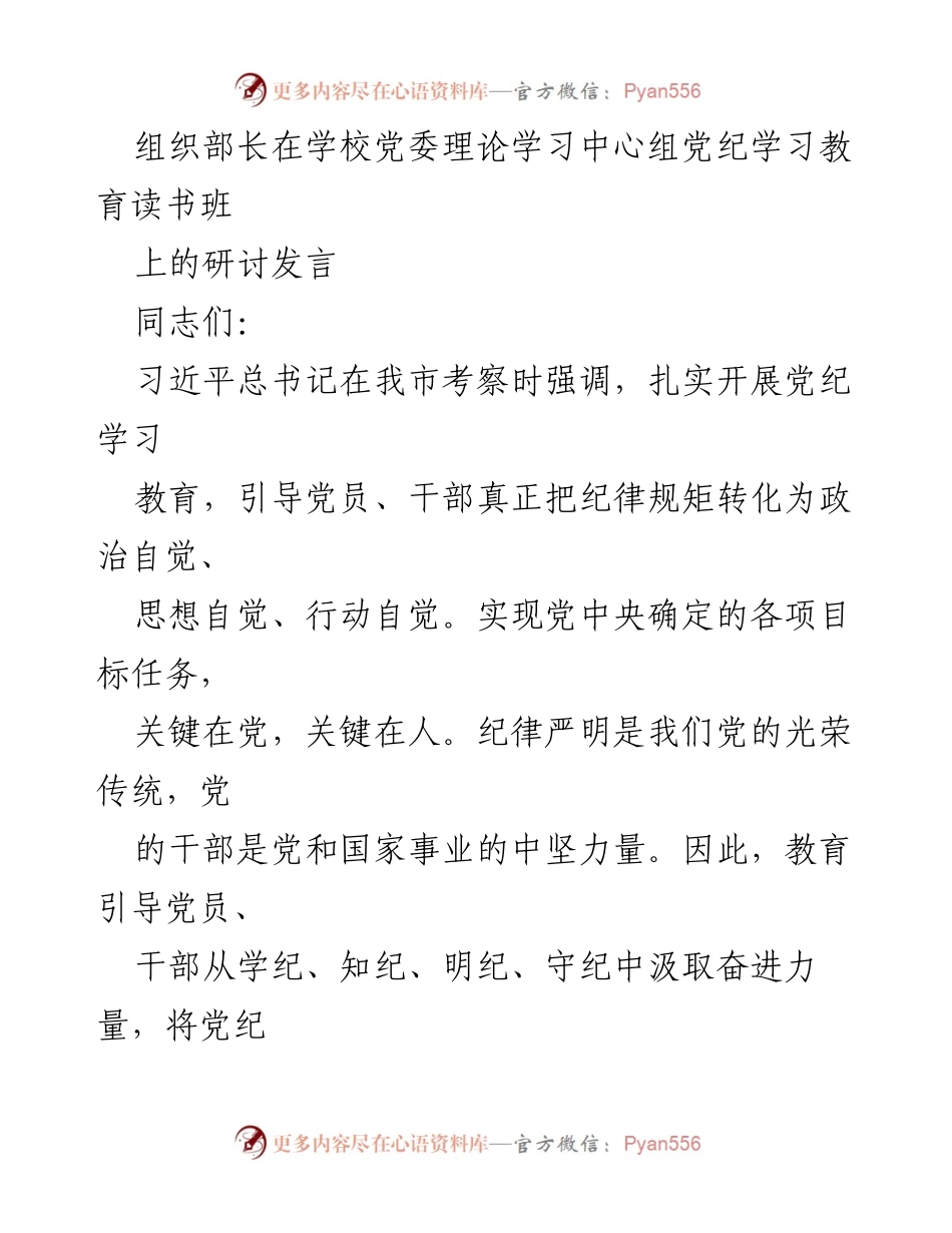 [发言] 学校党委理论学习中心组 - 强化党纪学习教育，推动高质量发展.docx_第1页