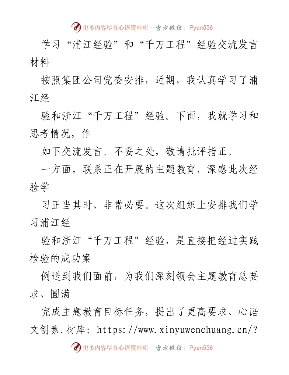 [发言] 学习交流会 - 学习浦江经验与千万工程的深刻体会.docx_第1页