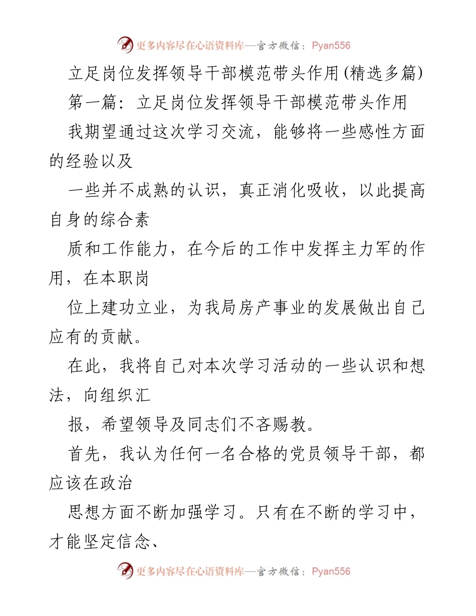 [发言] 学习交流会 - 立足岗位，提升领导干部模范带头作用.docx_第1页