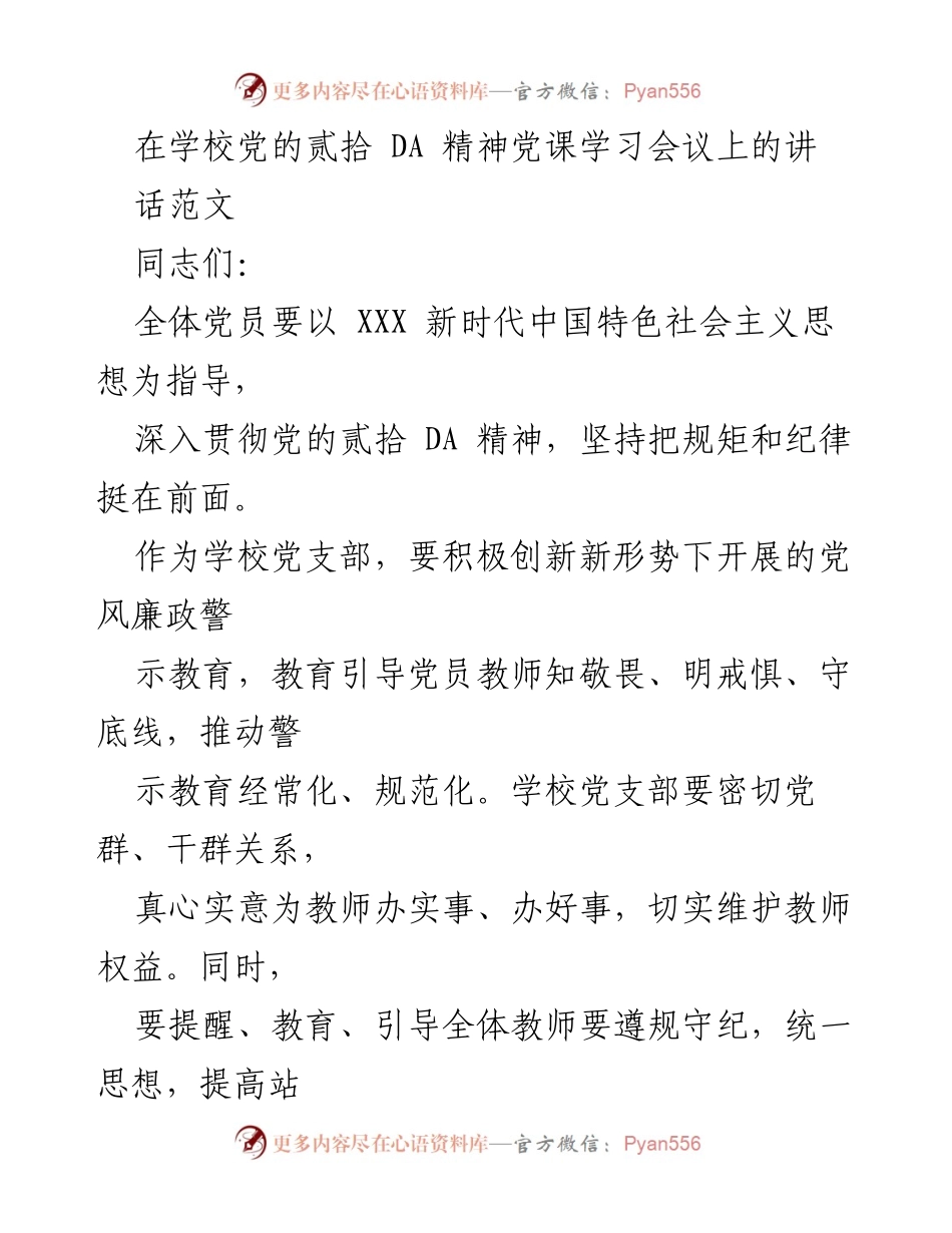 [发言] 学校党课学习会议 - 深入贯彻党的精神，增强立德树人意识.docx_第1页
