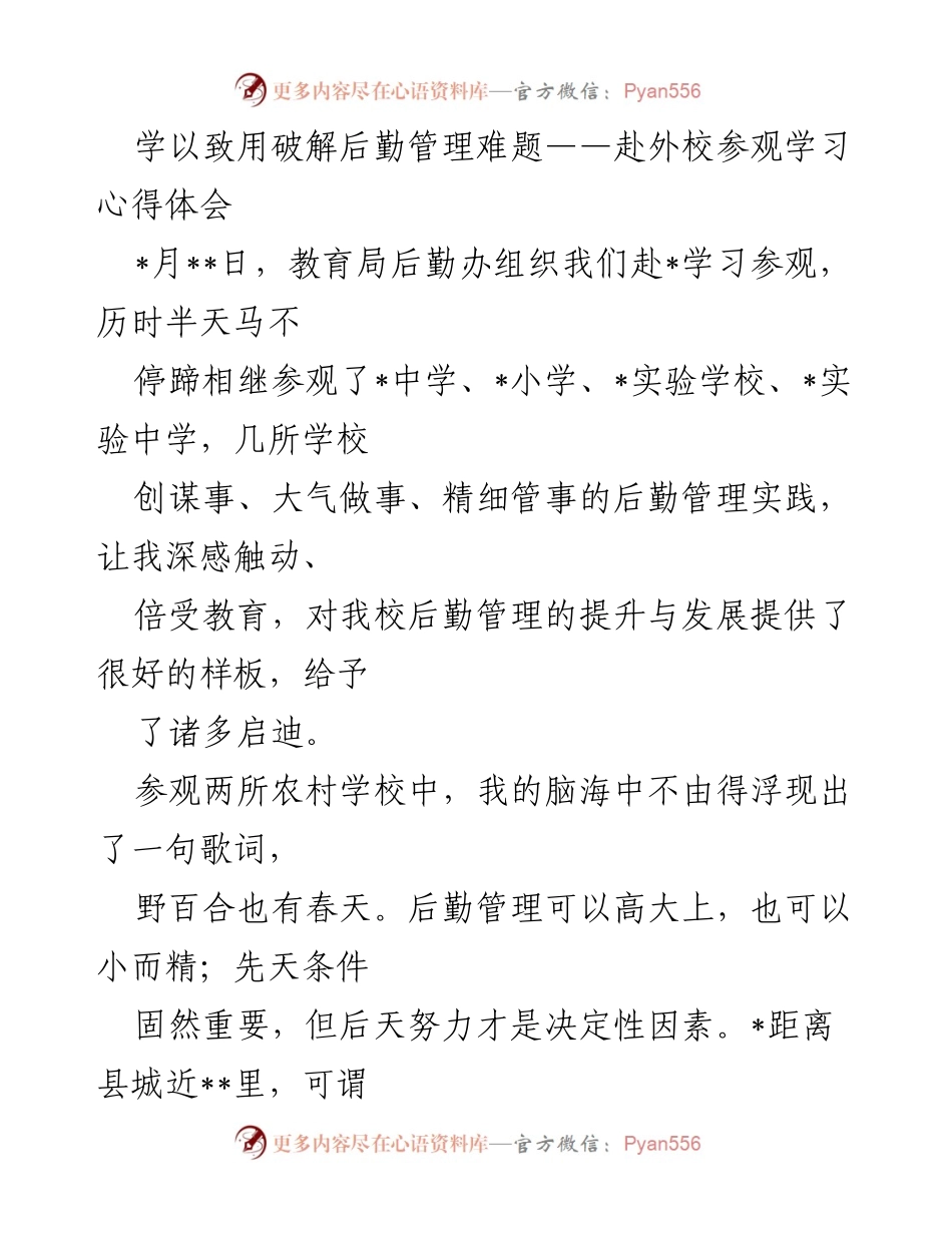 [发言] 学校后勤管理学习交流 - 学以致用破解后勤管理难题的心得体会.docx_第1页