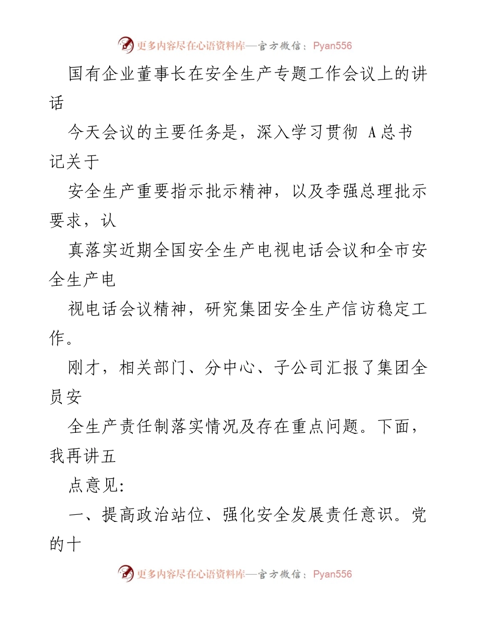 [发言] 安全生产专题工作会议 - 国有企业董事长讲话：强化安全责任与警示教育.docx_第1页