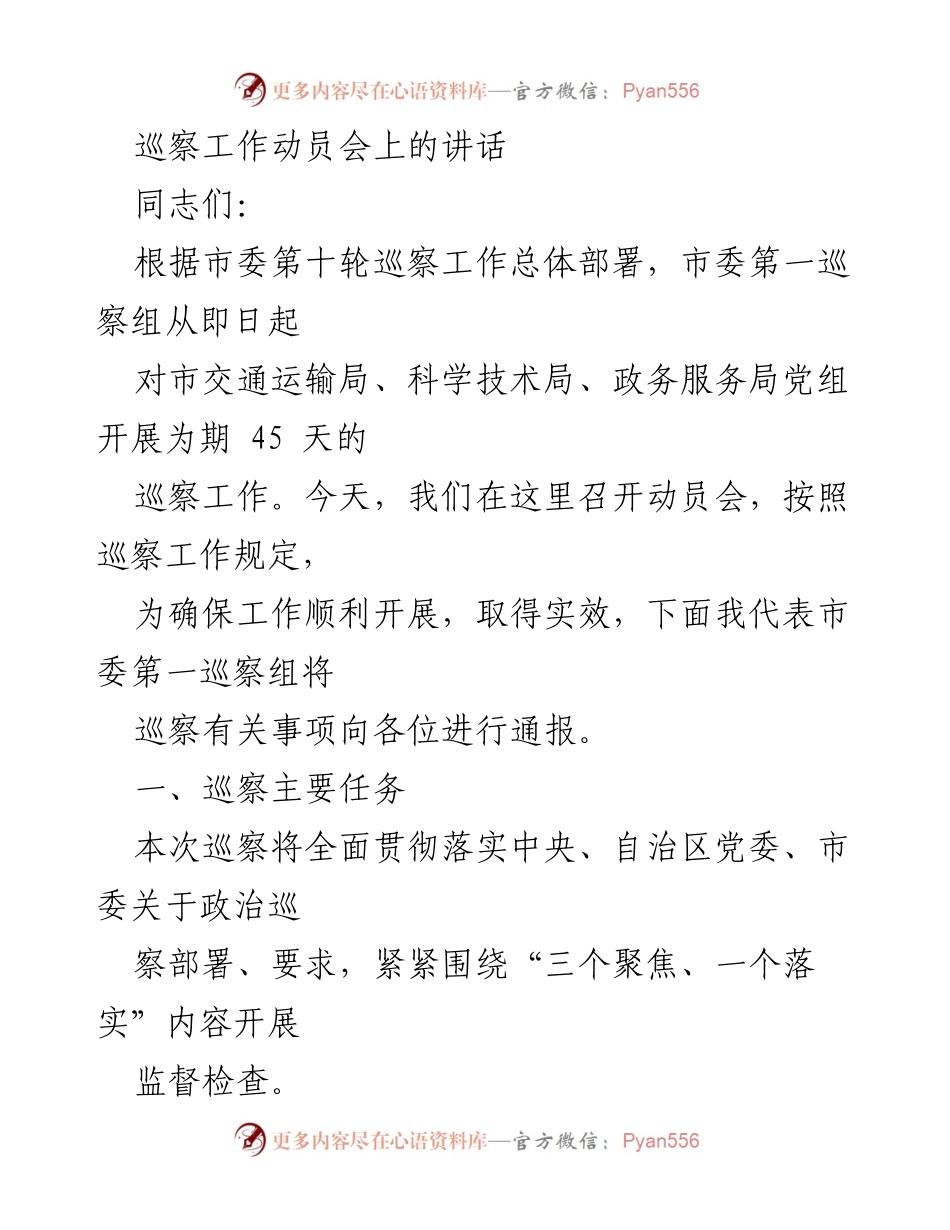 [发言] 巡察工作动员会 - 巡察工作动员会讲话要点.docx_第1页