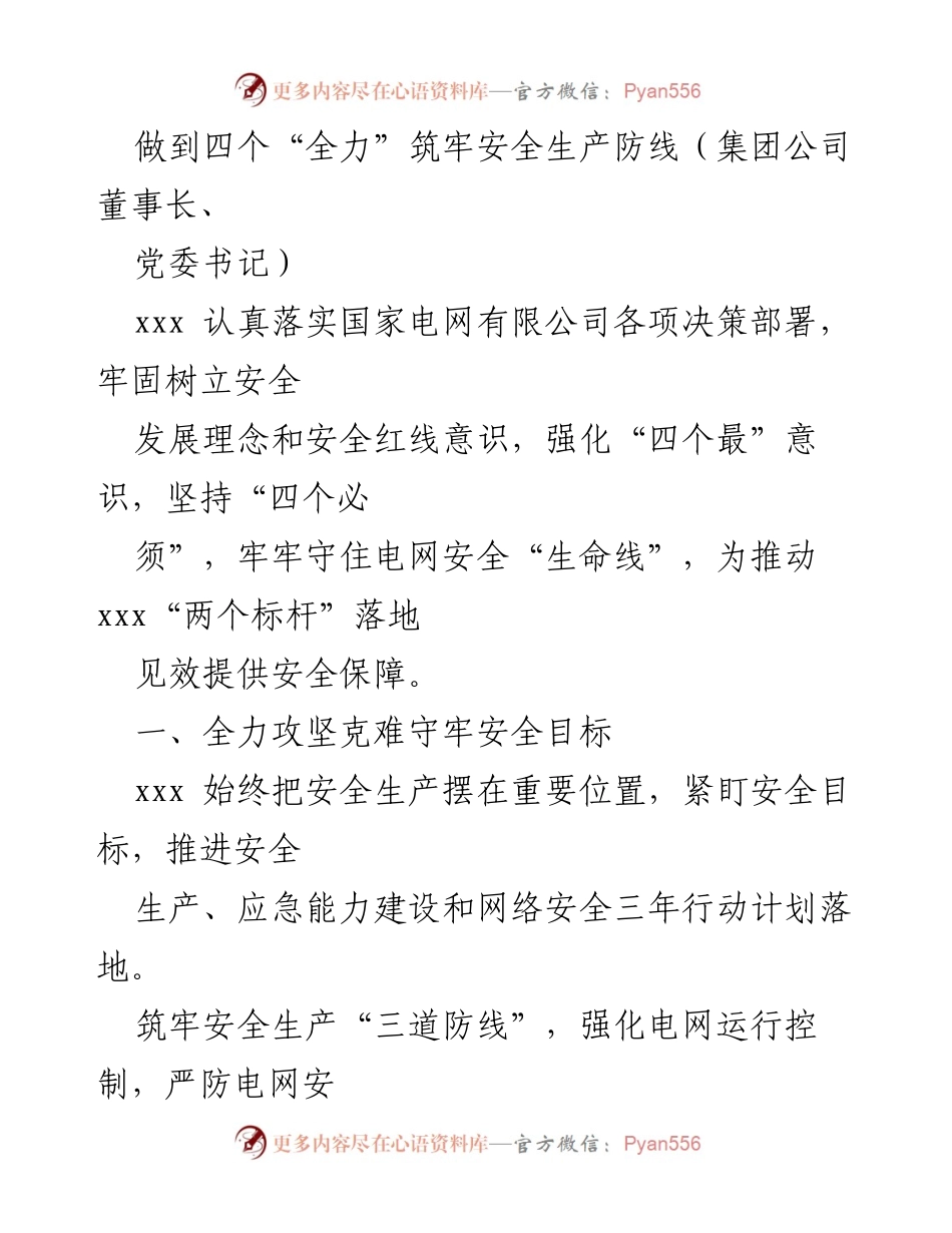 [发言] 安全生产会议 - 四个“全力”筑牢安全生产防线.docx_第1页