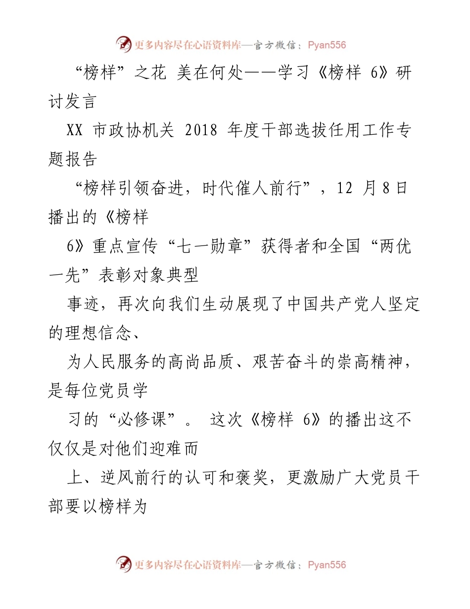 [发言] 学习《榜样 6》研讨会 - 榜样之花：信念与奉献的美丽绽放.docx_第1页