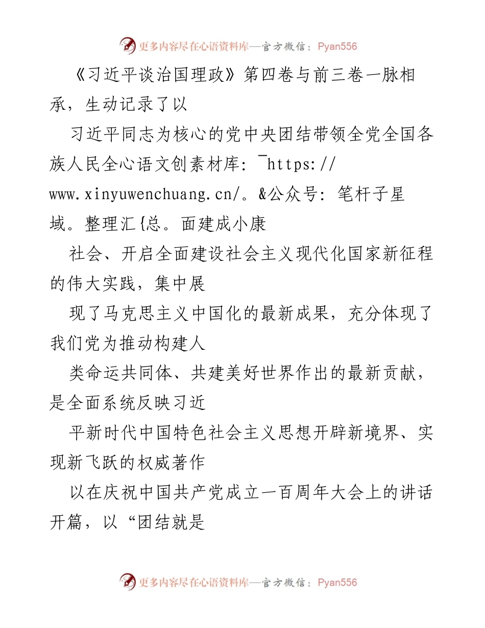 [发言] 学术研讨会 - 《习近平谈治国理政》第四卷的人民至上思想及其实践意义.docx_第1页