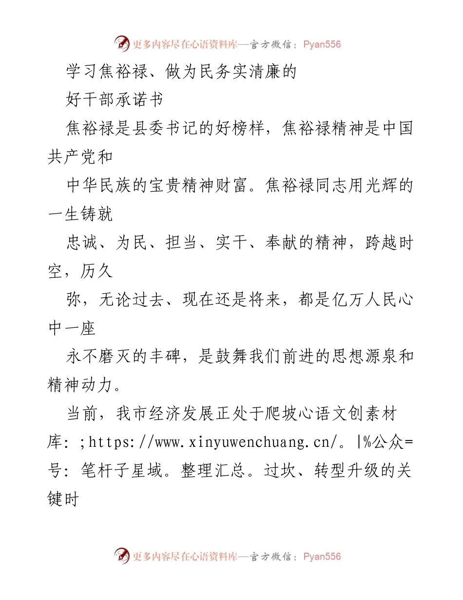 [发言] 学习焦裕禄精神的承诺 - 学习焦裕禄精神，做为民务实清廉的好干部承诺书.docx_第1页