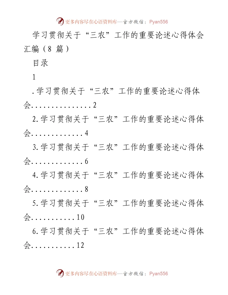 [发言] 学习贯彻“三农”工作的重要论述 - 深入学习贯彻“三农”工作新思想，助力乡村振兴.docx_第1页