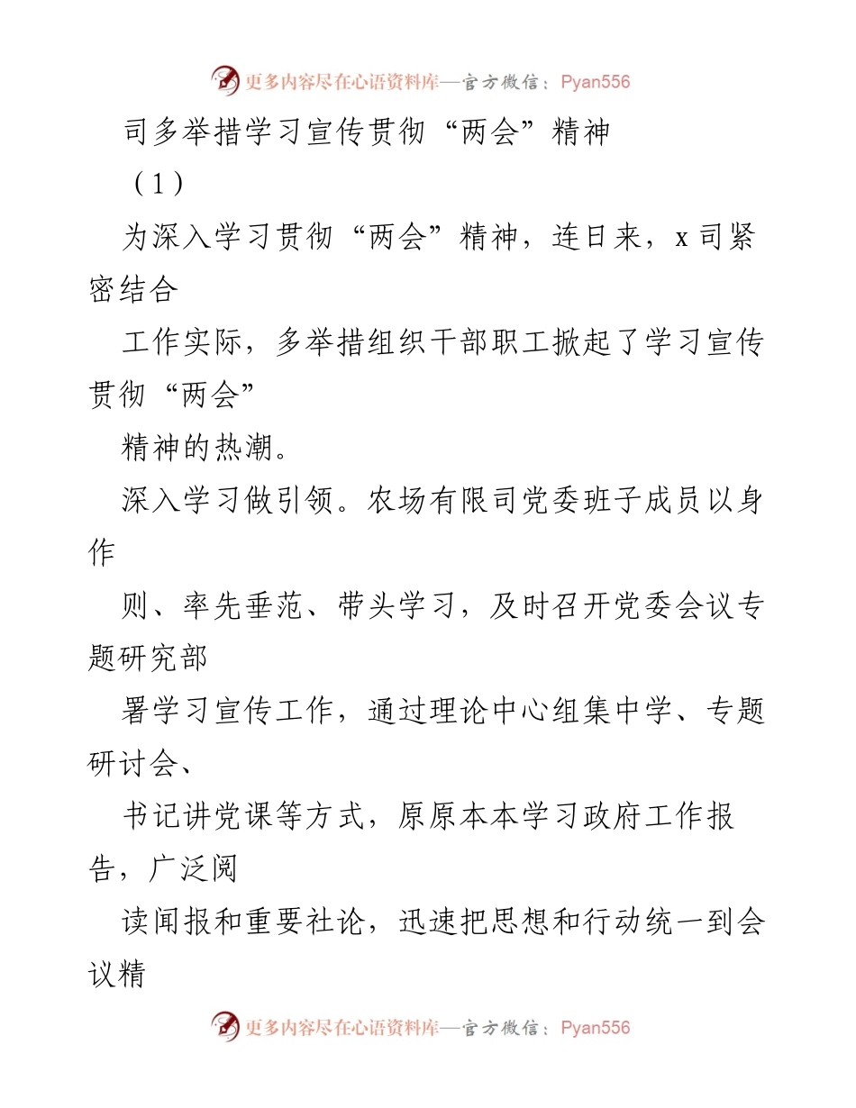 [发言] 学习贯彻“两会”精神 - 多举措推动“两会”精神深入人心.docx_第1页