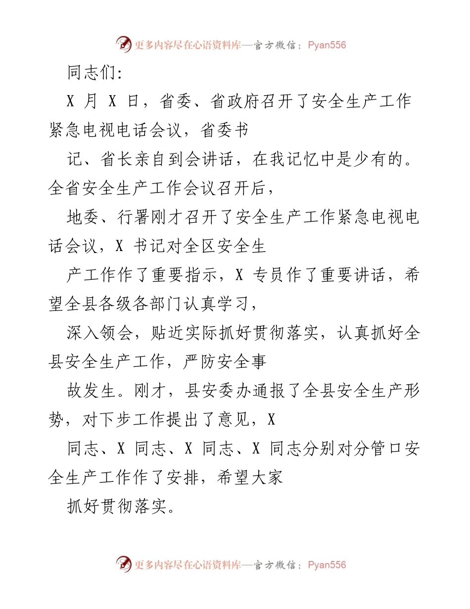 [发言] 安全生产工作会议 - 加强安全生产工作，确保人民生命财产安全.docx_第1页
