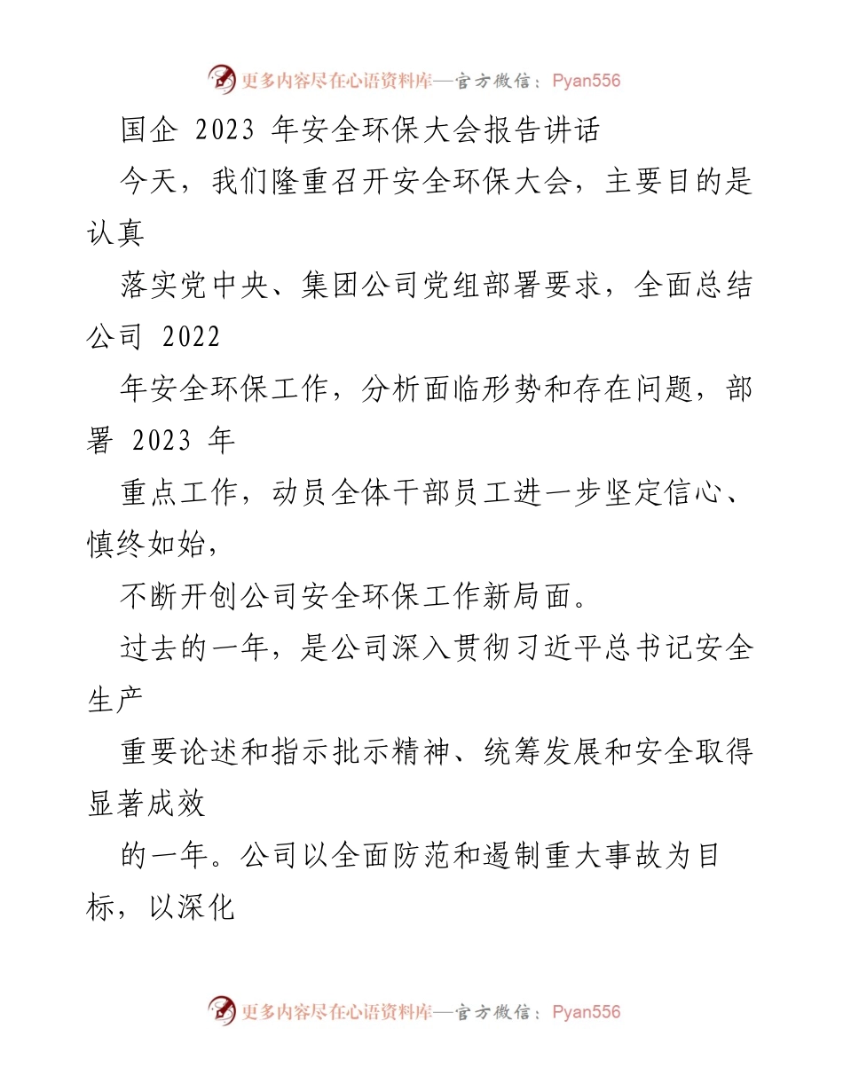 [发言] 安全环保大会 - 2023年国企安全环保工作总结与展望.docx_第1页
