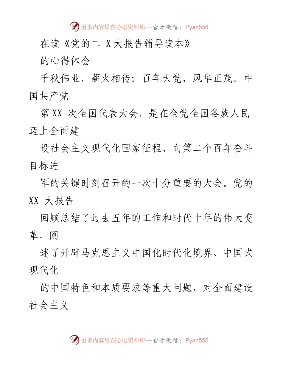 [发言] 学习心得分享 - 深入理解《党的XX大报告辅导读本》的重要性与社会治理体系的完善.docx_第1页