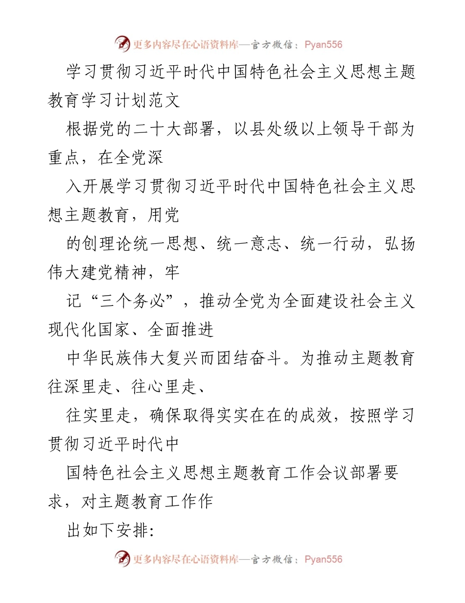 [发言] 学习贯彻习近平新时代中国特色社会主义思想主题教育 - 学习贯彻习近平新时代中国特色社会主义思想的实施计划.docx_第1页