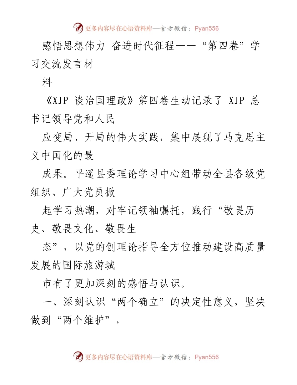 [发言] 学习交流会 - 深刻领悟“第四卷”精神 迈向高质量发展新征程.docx_第1页