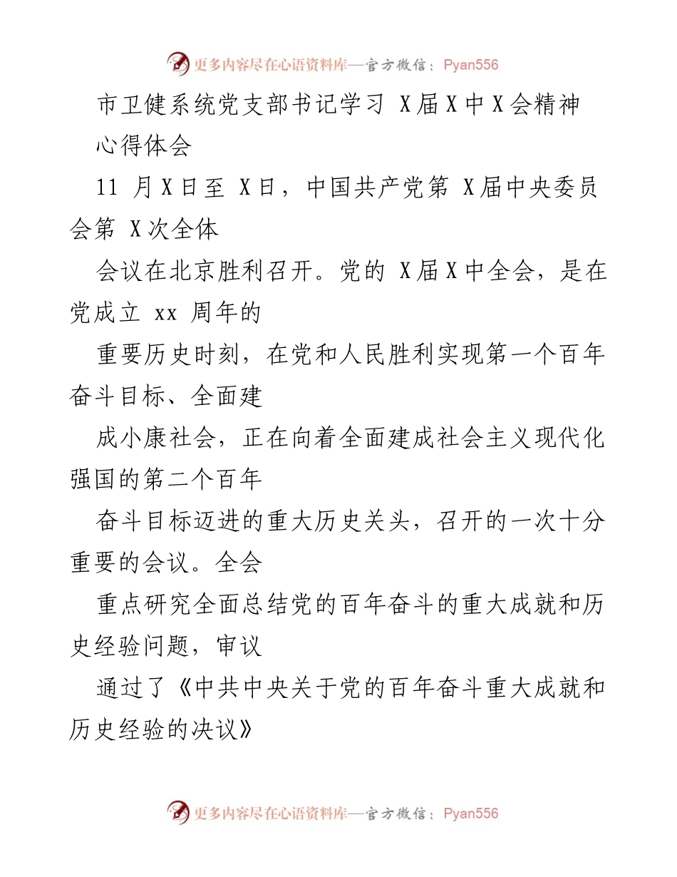 [发言] 学习会议 - 深入学习贯彻党的X届X中全会精神的心得体会.docx_第1页