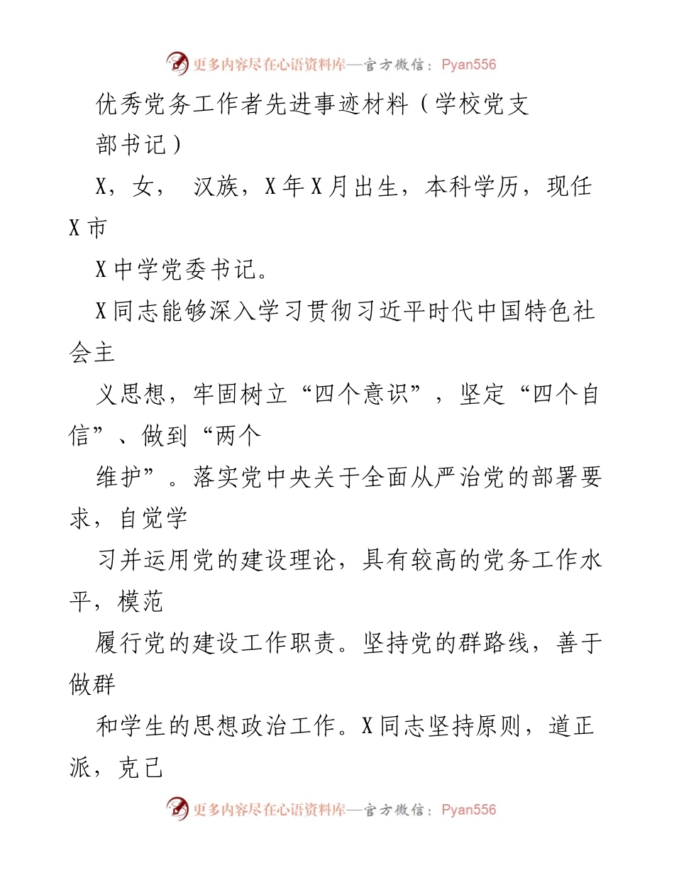 [发言] 学校党务工作总结 - 优秀党务工作者X的先进事迹与党建成效.docx_第1页
