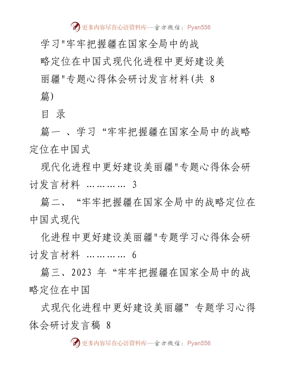 [发言] 学习研讨 - 深入贯彻总书记讲话精神，建设美丽新疆.docx_第1页