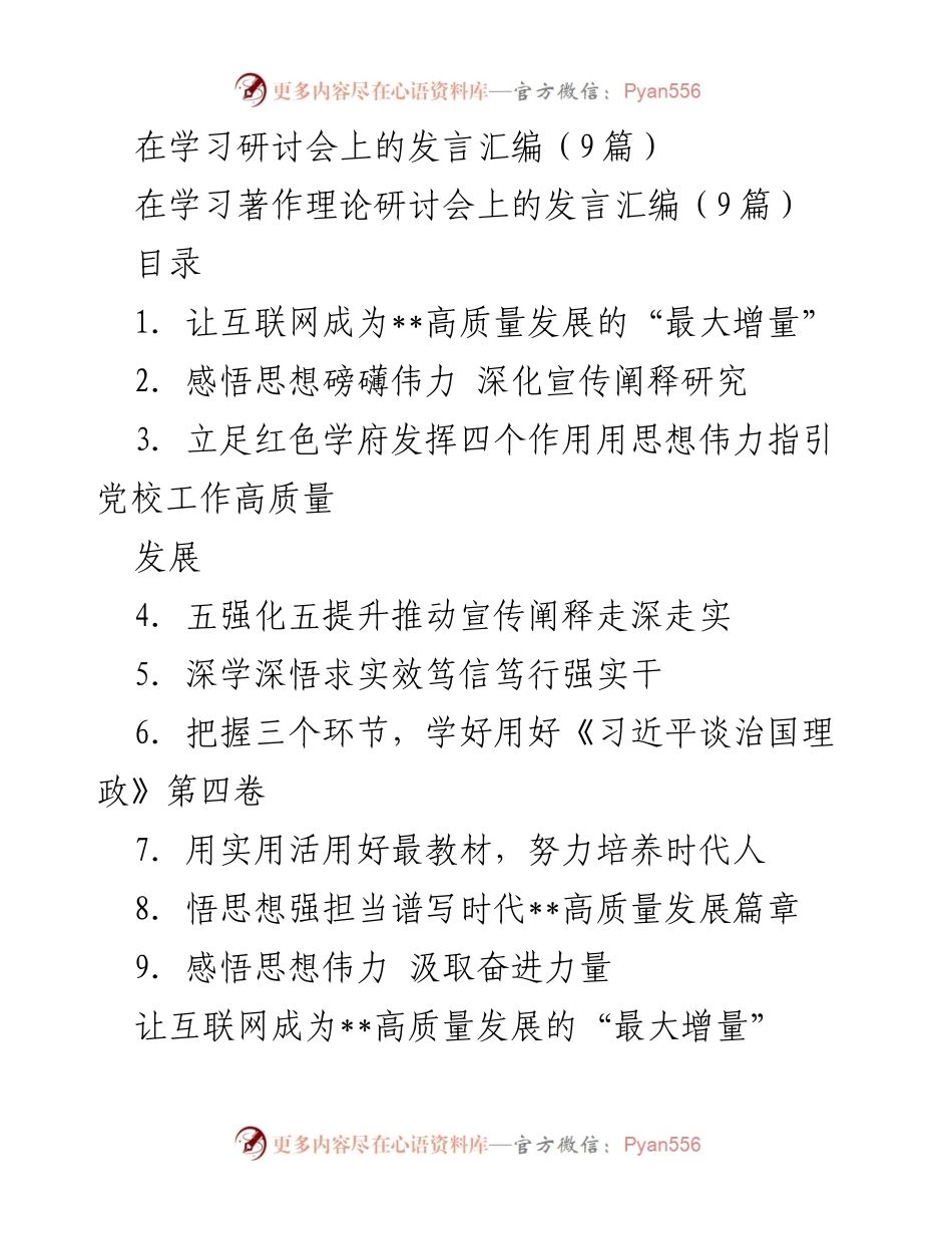 [发言] 学习著作理论研讨会 - 深化互联网在高质量发展中的作用.docx_第1页