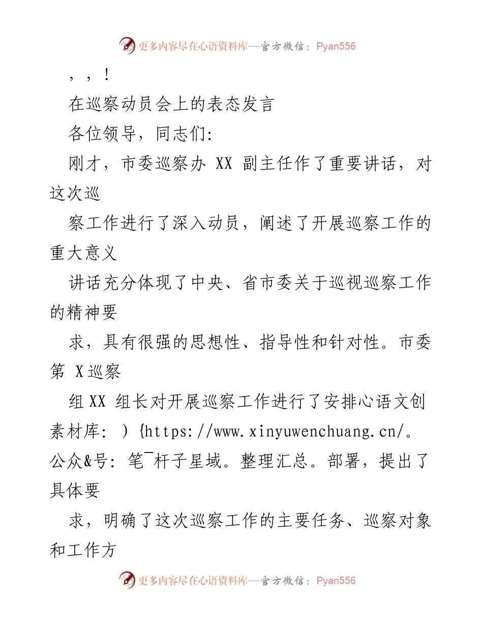 [发言] 巡察动员会上的表态发言.docx_第1页