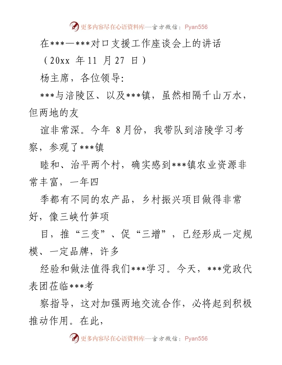 [发言] 对口支援工作座谈会 - 加强交流合作，推动乡村振兴与高质量发展.docx_第1页