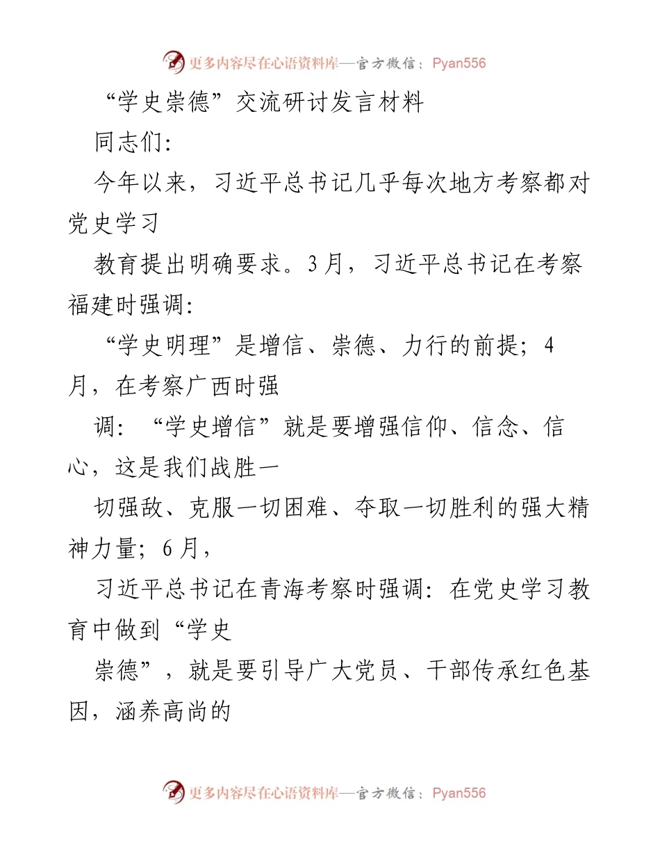 [发言] 学史崇德交流研讨 - 深化“学史崇德”理念，坚定党员干部信念与道德修养.docx_第1页