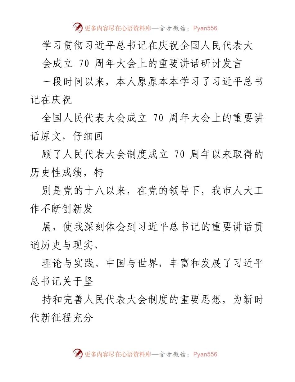 [发言] 学习研讨 - 深刻领悟习近平总书记关于人民代表大会制度的重要讲话.docx_第1页