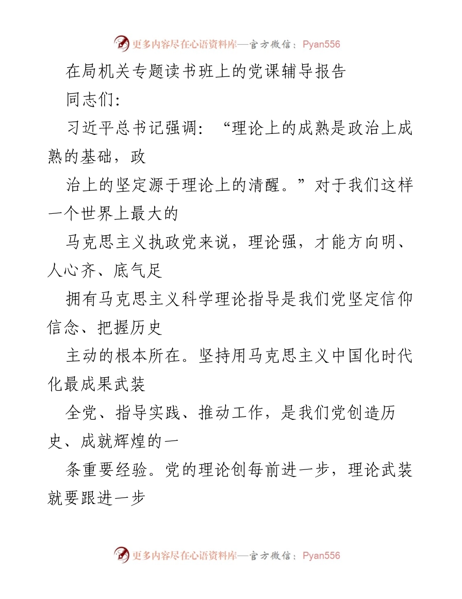 [发言] 局机关专题读书班 - 深入学习贯彻习近平新时代中国特色社会主义思想的党课辅导报告.docx_第1页