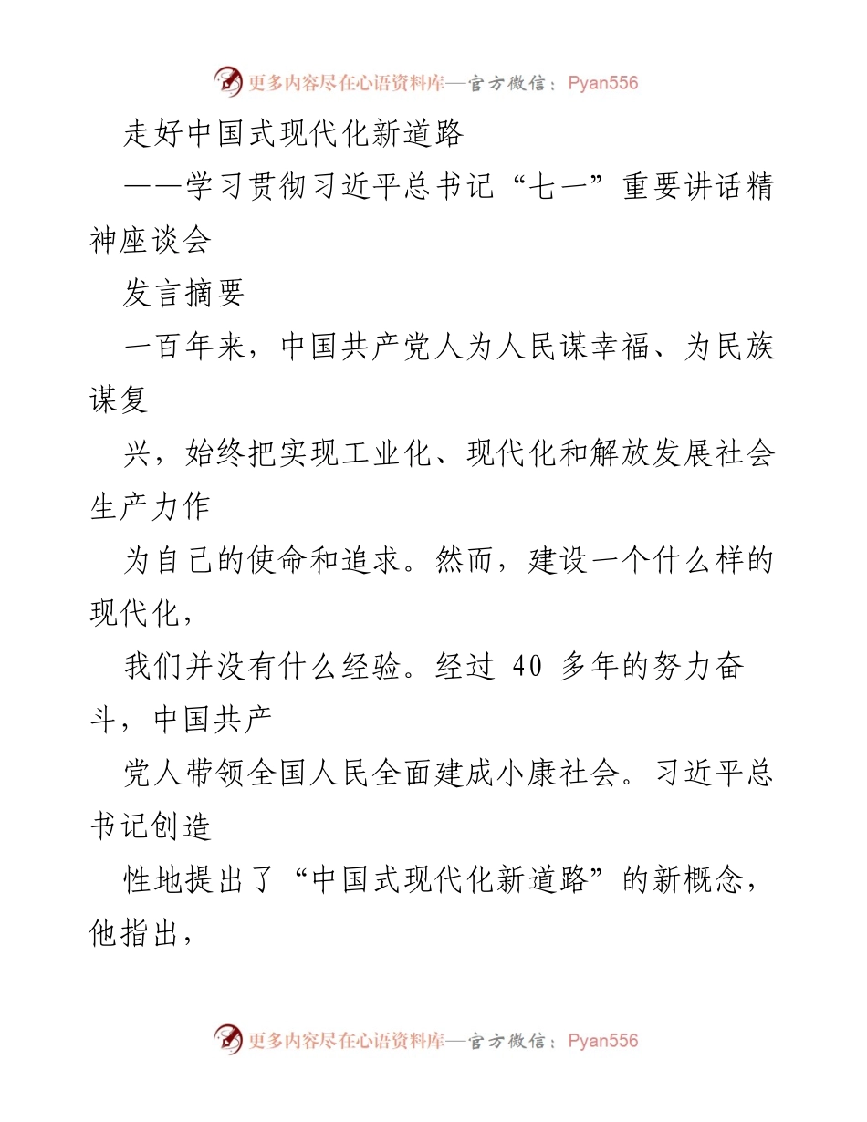 [发言] 学习贯彻习近平总书记“七一”重要讲话精神座谈会 - 走好中国式现代化新道路的实践与路径.docx_第1页