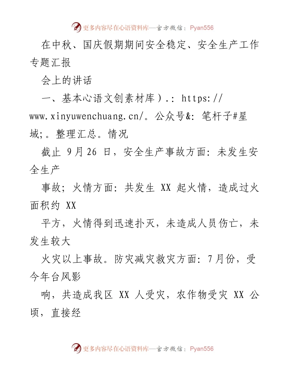 [发言] 安全生产工作专题汇报会 - 中秋国庆假期安全生产工作汇报与展望.docx_第1页
