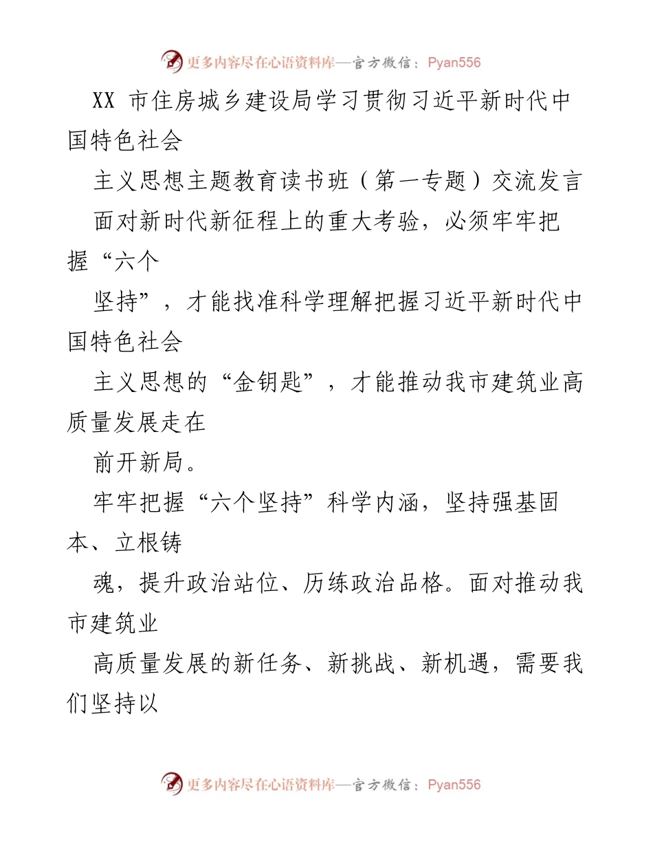 [发言] 学习贯彻主题教育 - 深入学习“六个坚持”推动建筑业高质量发展.docx_第1页
