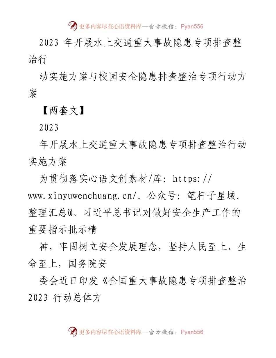 [发言] 安全生产会议 - 2023年水上交通安全隐患专项整治行动实施方案解读.docx_第1页