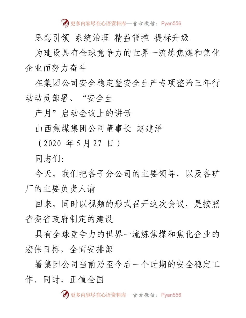 [发言] 安全生产动员部署会议 - 确保安全生产、推动企业高质量发展的六点意见.docx_第1页