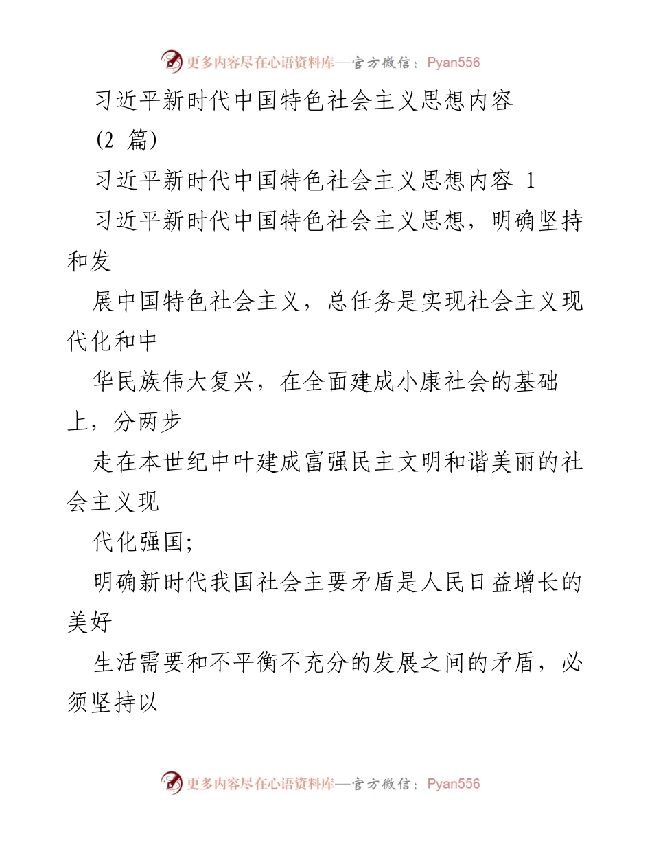 [发言] 学术研讨会 - 习近平新时代中国特色社会主义思想的核心内容与体系分析.docx_第1页