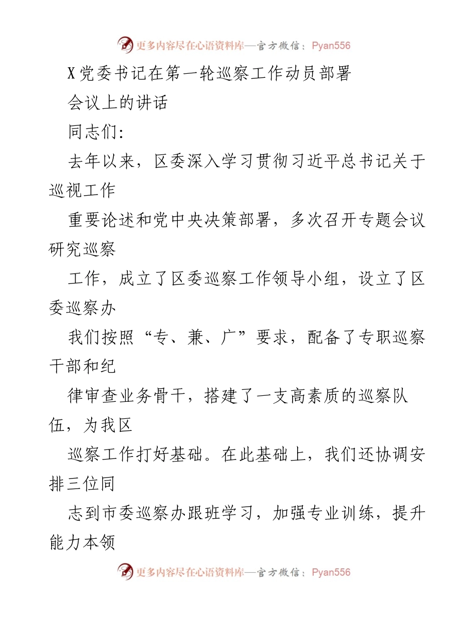 [发言] 巡察工作动员部署会议 - 加强政治监督，推动巡察工作高质量开展.docx_第1页