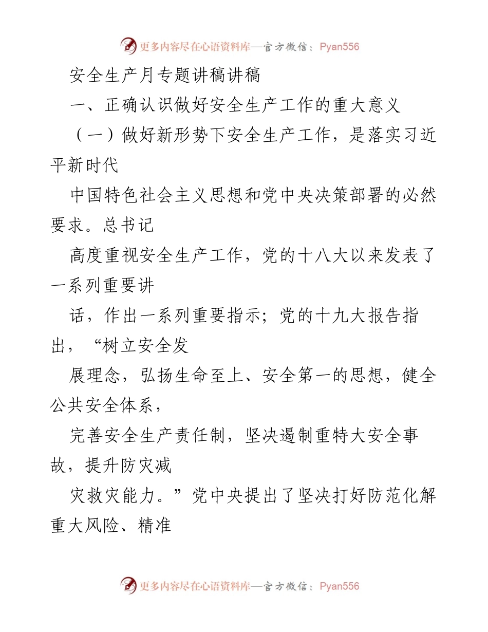 [发言] 安全生产月活动 - 安全生产工作的重要性与落实措施.docx_第1页