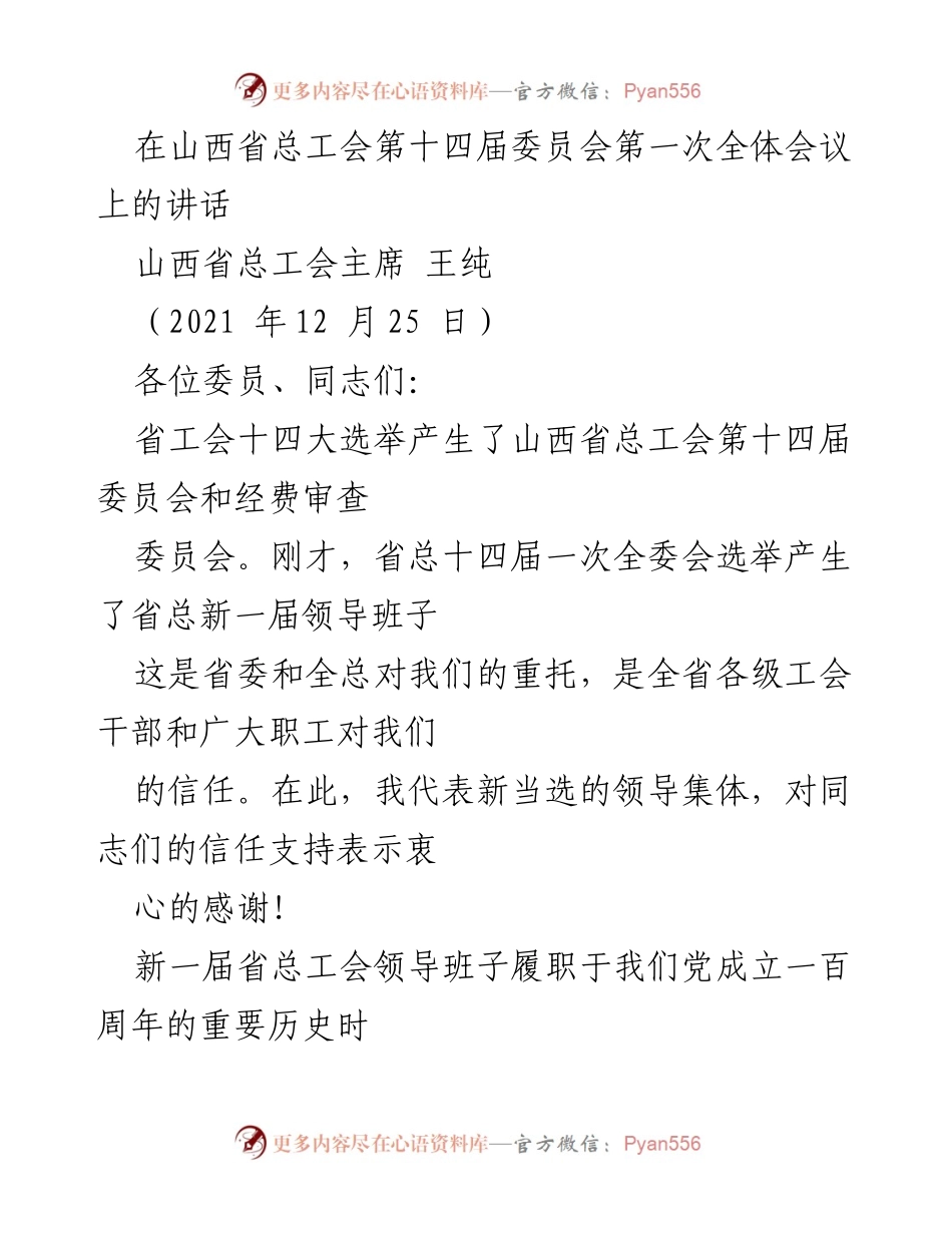 [发言] 山西省总工会第十四届委员会第一次全体会议 - 强化工会领导班子建设，服务职工新征程.docx_第1页