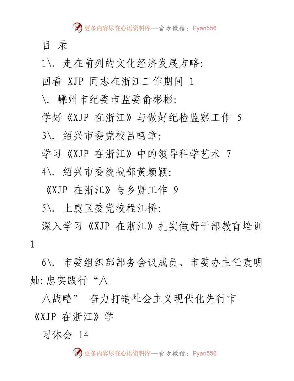 [发言] 学习《XJP 在浙江》的文化经济发展方略与实践探索.docx_第1页