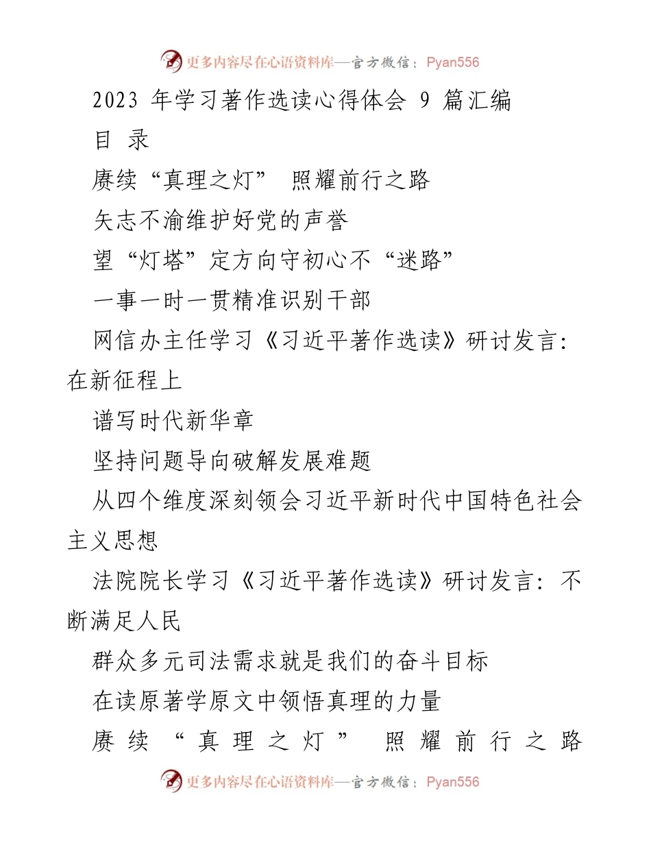 [发言] 学习研讨会 - 学习《习近平著作选读》的心得体会与真理之光.docx_第1页