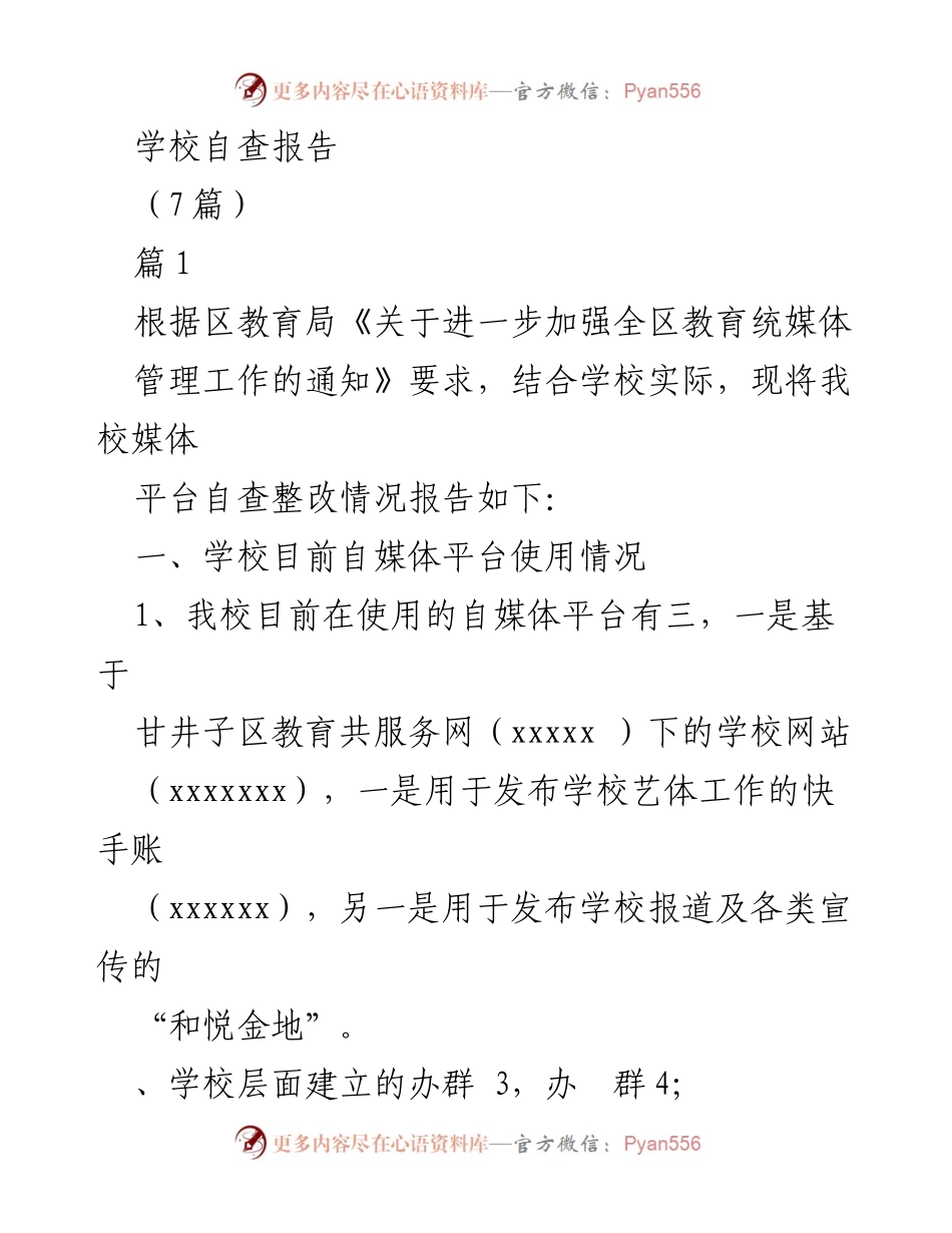 [发言] 学校自媒体平台自查整改报告及网络安全宣传活动总结.docx_第1页