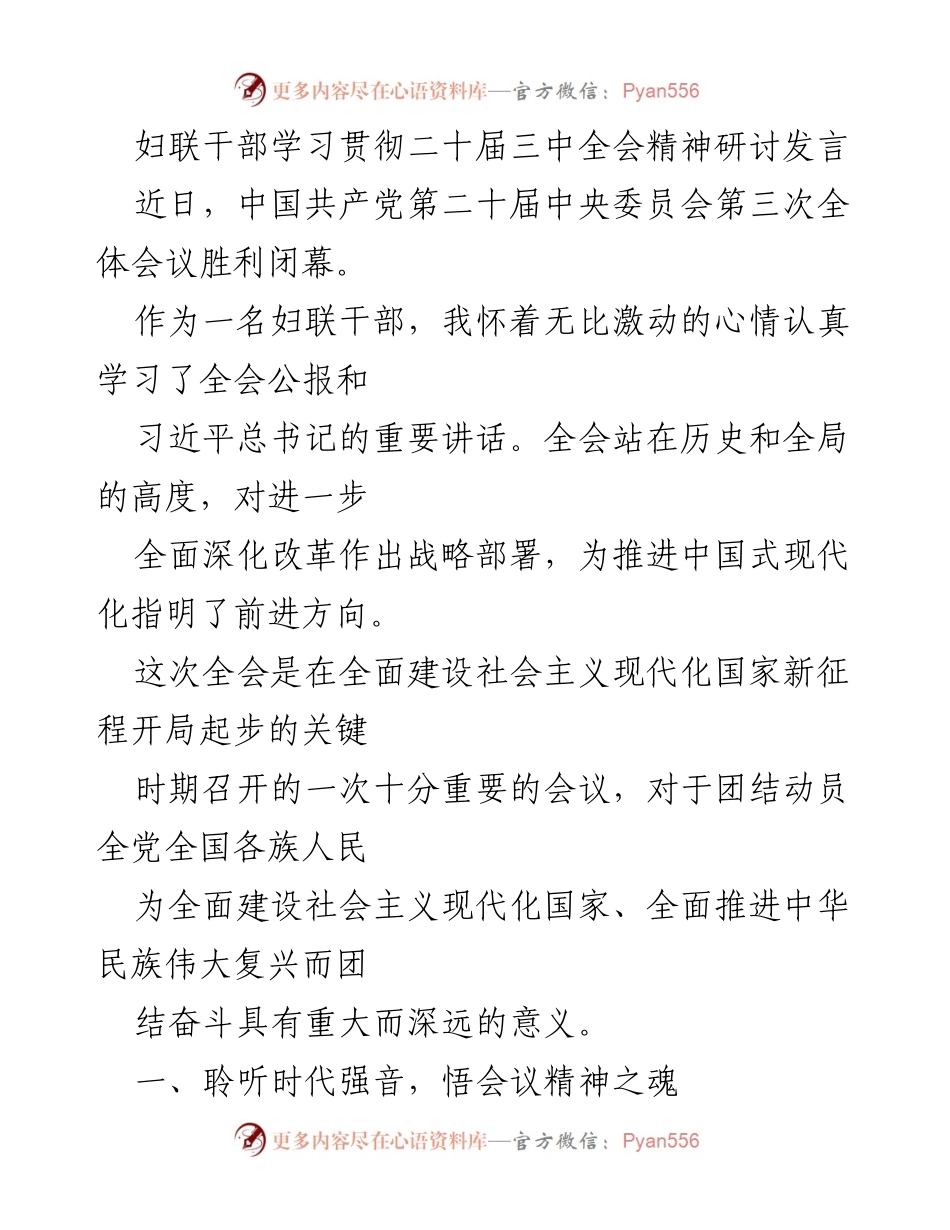[发言] 妇联干部学习贯彻二十届三中全会精神研讨 - 深刻领会全会精神，推动妇女事业改革创新.docx_第1页
