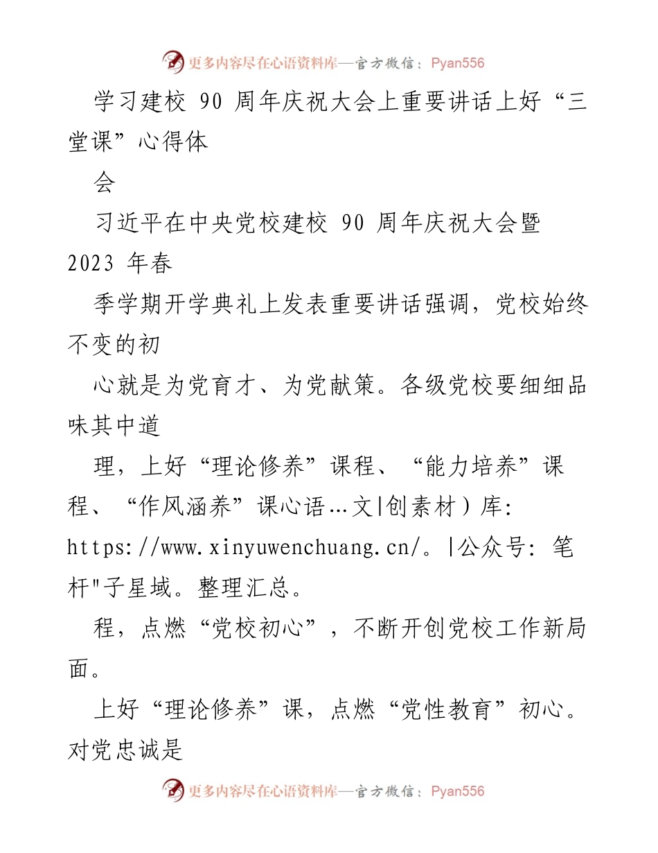 [发言] 学习建校90周年庆祝大会 - 深入贯彻习近平重要讲话精神，提升党校教育质量.docx_第1页