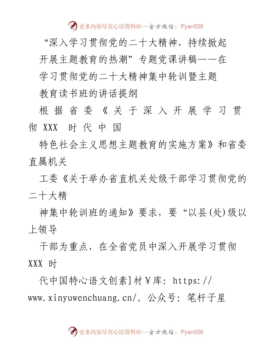 [发言] 学习贯彻党的二十大精神集中轮训班 - 深入学习贯彻党的二十大精神，持续掀起主题教育热潮.docx_第1页