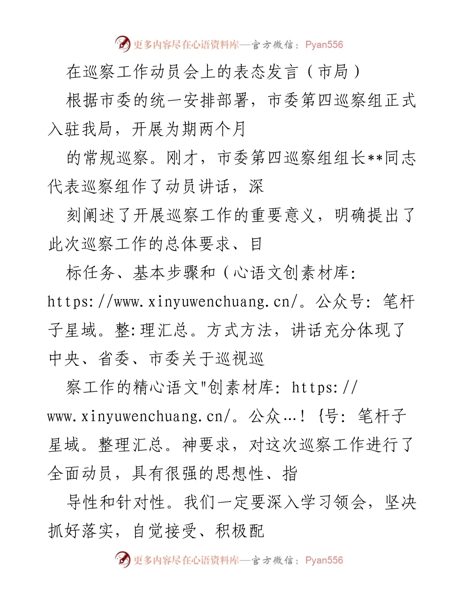 [发言] 巡察工作动员会 - 加强政治自觉，积极配合市委巡察工作.docx_第1页